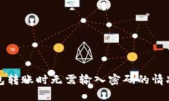 TP钱包转账时无需输入密码