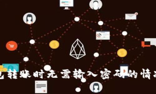 TP钱包转账时无需输入密码的情况分析