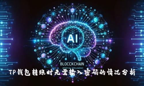 TP钱包转账时无需输入密码的情况分析
