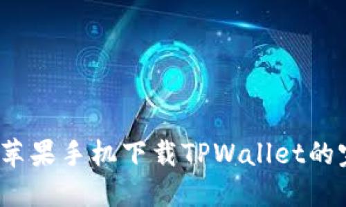 2021年苹果手机下载TPWallet的完整指南