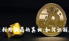 揭开区块链利用骗局的真