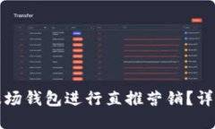 如何通过TP波场钱包进行直