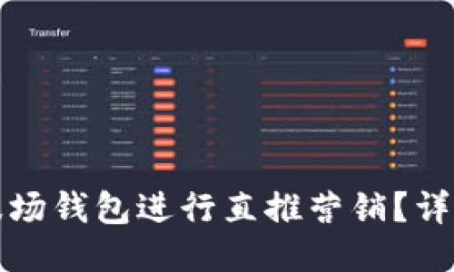 如何通过TP波场钱包进行直推营销？详细指南与策略