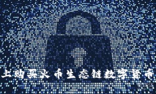 如何在TPWallet上购买火币生态链数字货币：详细步骤与指南