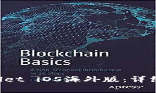如何官方下载TP Wallet iOS海外版：详细指南与常见问题解答