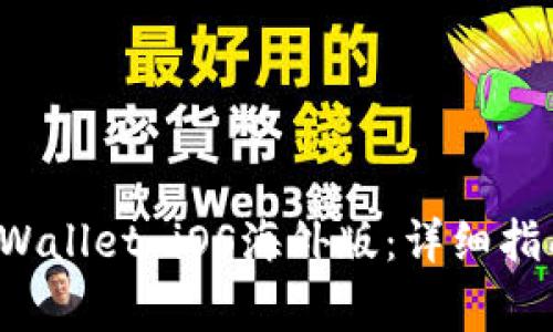 如何官方下载TP Wallet iOS海外版：详细指南与常见问题解答