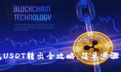 TP波场钱包USDT转出全攻略