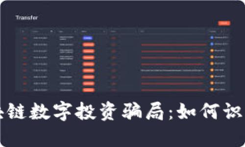 揭秘区块链数字投资骗局：如何识别与防范