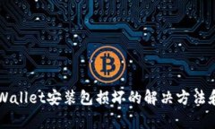 ### TPWallet安装包损坏的解