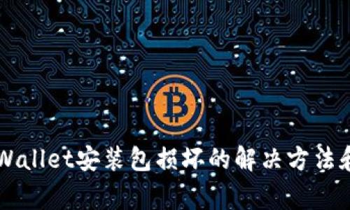 ### TPWallet安装包损坏的解决方法和注意事项