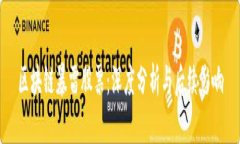 区块链暴雷股票：深度分