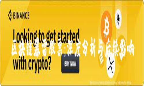 区块链暴雷股票：深度分析与后续影响