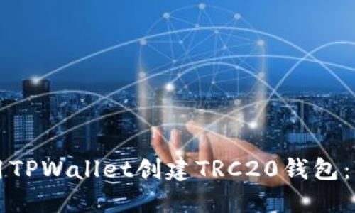 如何使用TPWallet创建TRC20钱包：详细指南