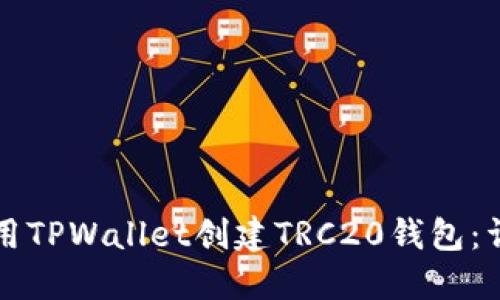 如何使用TPWallet创建TRC20钱包：详细指南