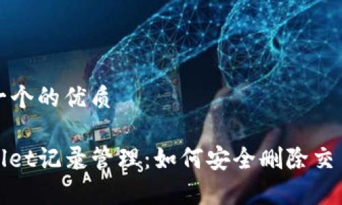 思考一个的优质

tpwallet记录管理：如何安全删除交易记录