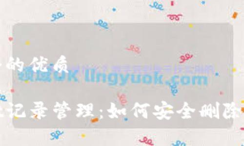思考一个的优质

tpwallet记录管理：如何安全删除交易记录