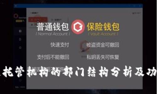 区块链托管机构的部门结构分析及功能详解