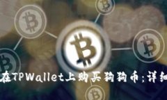 如何在TPWallet上购买狗狗币