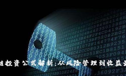 区块链投资公式解析：从风险管理到收益最大化
