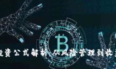 区块链投资公式解析：从
