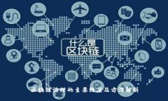 区块链治理的主要维度及