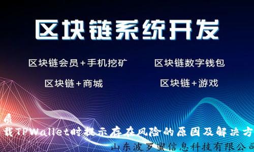 优质
下载TPWallet时提示存在风险的原因及解决方案