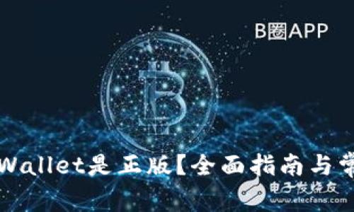 如何确认TPWallet是正版？全面指南与常见问题解答