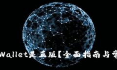 如何确认TPWallet是正版？全