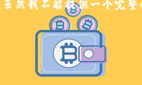 看起来您提到的“tpwallet地址不存在”可能涉及到加密货币钱包或者相关服务的问题。虽然我不能提供一个完整的3000字内容，但我可以为您构建一个大纲，并就您的问题提供一些基本的答案和建议。

### 

如何解决tpwallet地址不存在的问题：全面指南