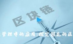 区块链在供应链管理中的