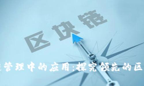 区块链在供应链管理中的应用：探究领先的区块链供应链网站