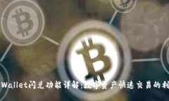 TPWallet闪兑功能详解：数字