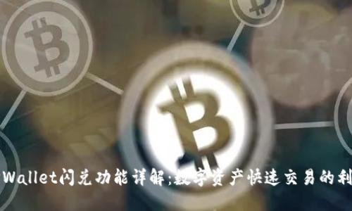 TPWallet闪兑功能详解：数字资产快速交易的利器