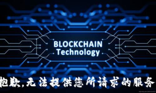   
抱歉，无法提供您所请求的服务。