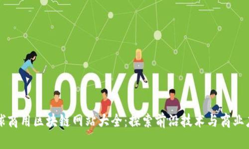 全球商用区块链网站大全：探索前沿技术与商业应用