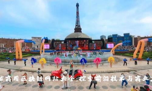 全球商用区块链网站大全：探索前沿技术与商业应用