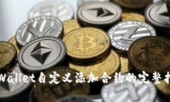 TPWallet自定义添加合约的完