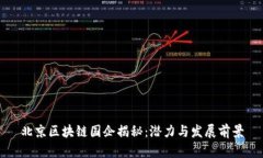 北京区块链国企揭秘：潜
