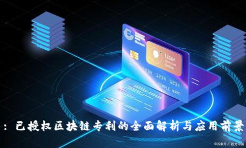 : 已授权区块链专利的全面解析与应用前景