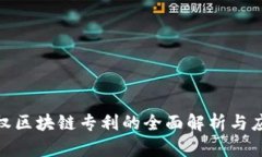 : 已授权区块链专利的全面