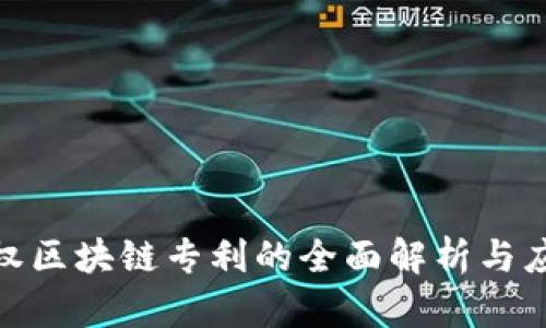 : 已授权区块链专利的全面解析与应用前景