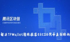 如何解决TPWallet转账抹茶