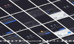 如何安全下载TPWallet旧版本