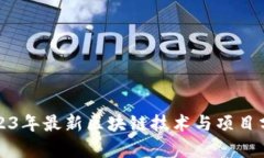 2023年最新区块链技术与项