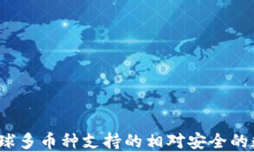 
TPWallet：全球多币种支持的相对安全的数字资产钱包