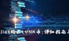 如何通过TPWallet购买LUNA币