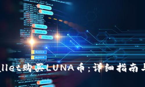 如何通过TPWallet购买LUNA币：详细指南与常见问题解答