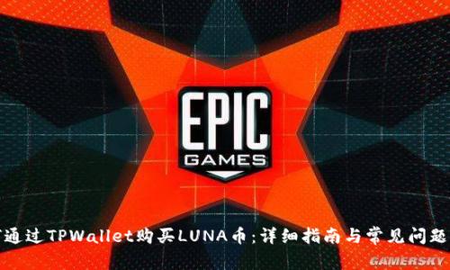 如何通过TPWallet购买LUNA币：详细指南与常见问题解答