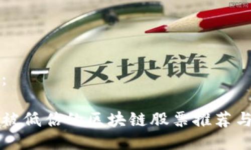 例子：

郑州被低估的区块链股票推荐与分析