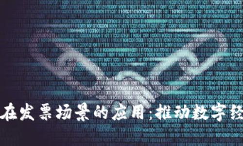 区块链技术在发票场景的应用：推动数字经济的新机遇